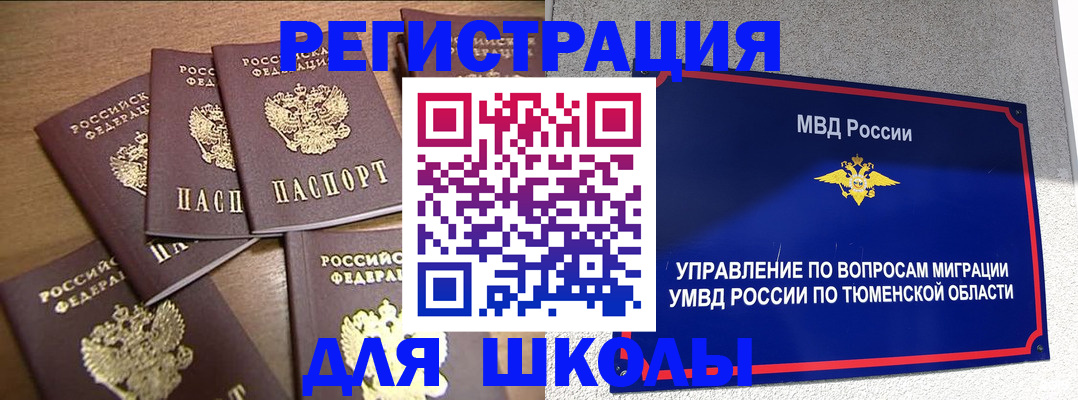 временная регистрация для школы в Менделеевске